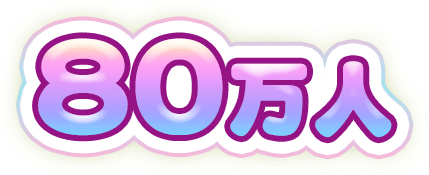 80万人