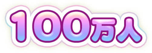 100万人