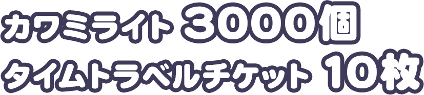 カワミライト3000個 タイムトラベルチケット10枚