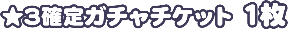 ★3確定ガチャチケット 1枚