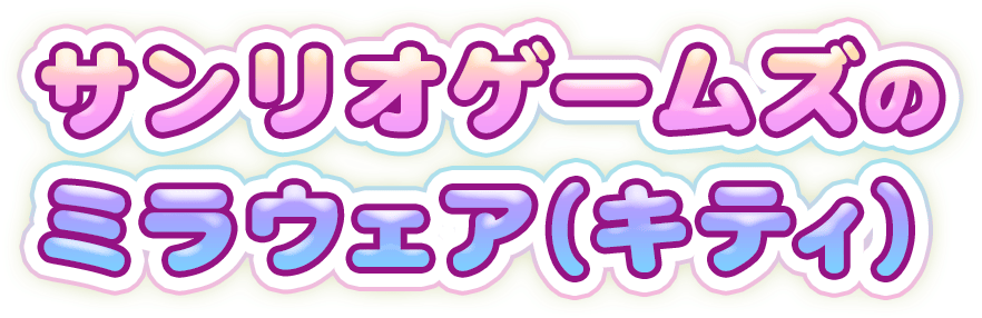 サンリオゲームズのミラウェア(キティ)