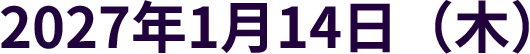 2027年1月14日（木）