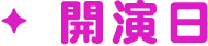 開演日