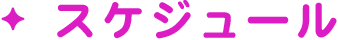 スケジュール