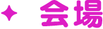 会場