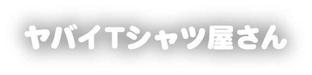 ヤバイTシャツ屋さん