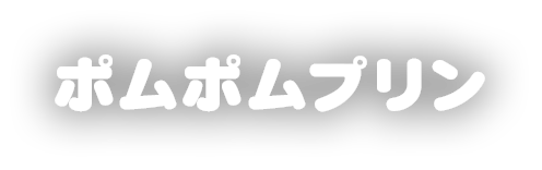 ポムポムプリン