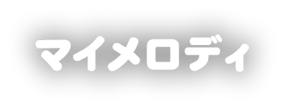 マイメロディ