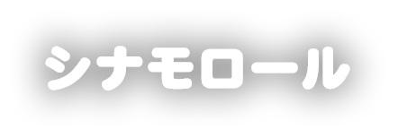 シナモロール