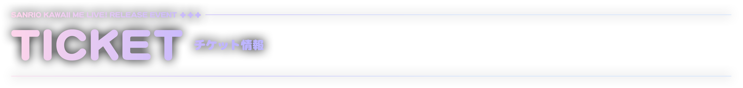 TICKET チケット情報