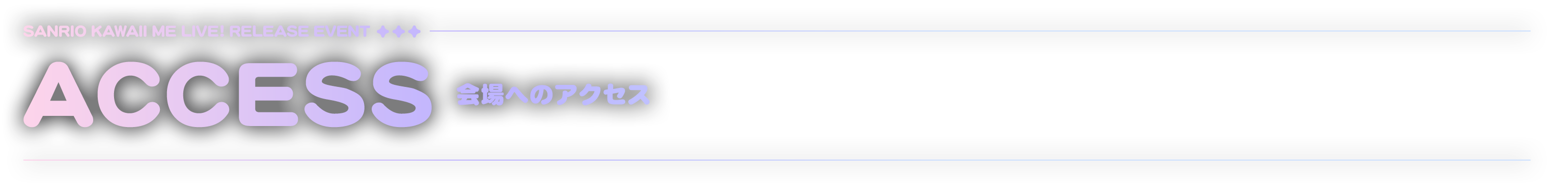 ACCESS 会場へのアクセス