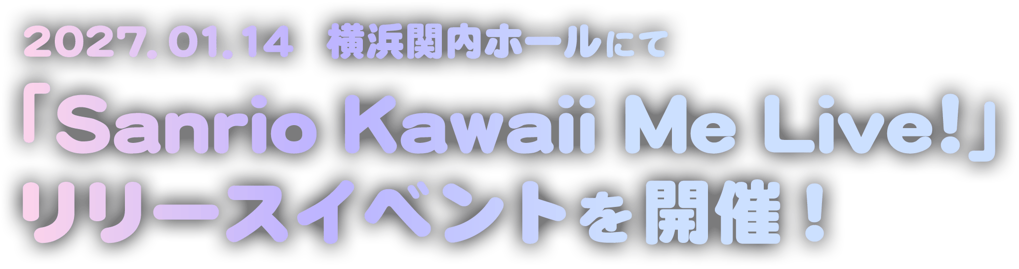 2027.01.14. 横浜関内ホールにて「Sanrio Kawaii Me Live!」リリースイベントを開催！