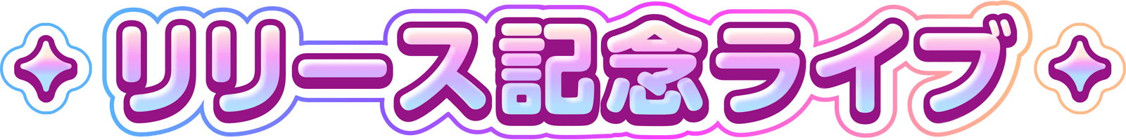 リリース記念ライブ