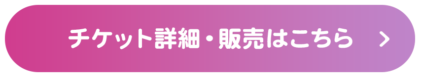 チケット詳細・販売はこちら