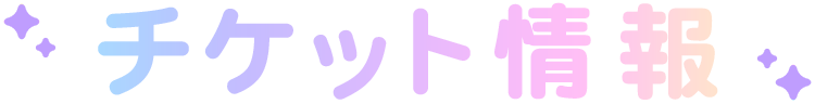チケット情報