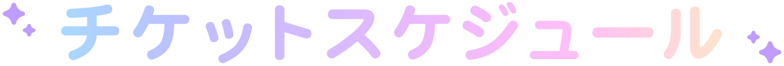 チケットスケジュール