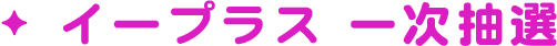イープラス 一次抽選