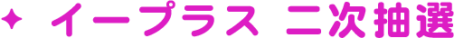 イープラス 二次抽選
