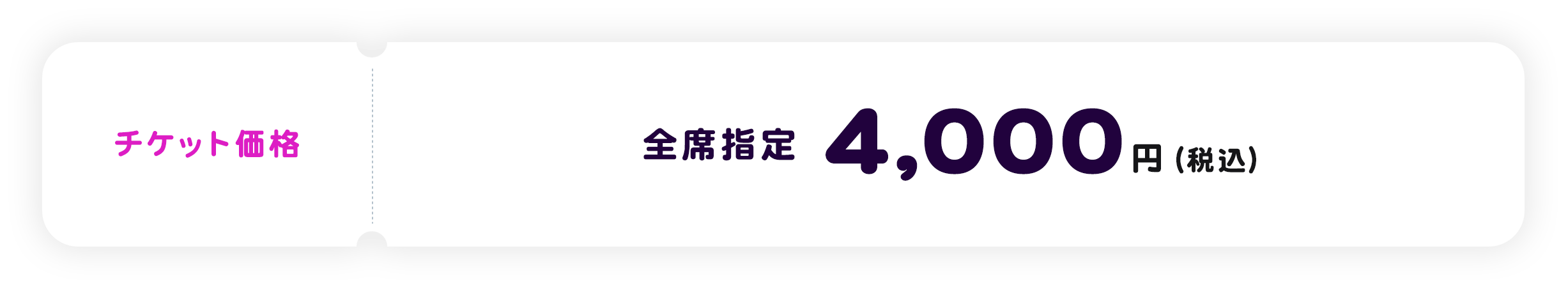 チケット価格 全席指定4,000円（税込）