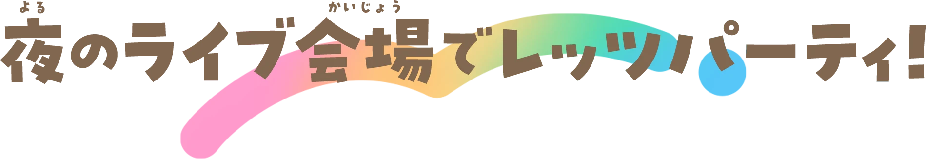 夜のライブ会場でレッツパーティ！