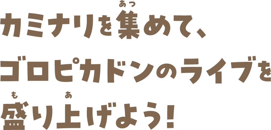 カミナリを集めて、ゴロピカドンのライブを盛り上げよう！