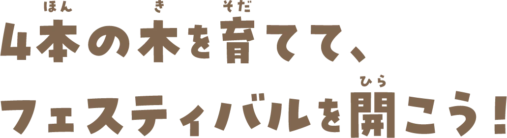 4本の木を育てて、フェスティバルを開こう！