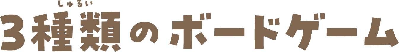 3種類のボードゲーム