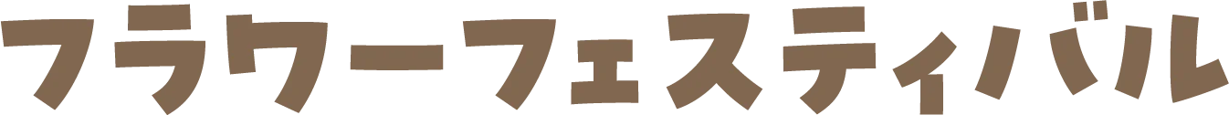 フラワーフェスティバル
