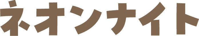 ネオンナイト