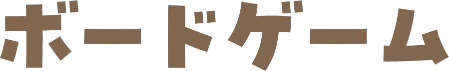 ボードゲーム