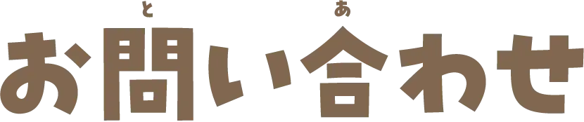 お問い合わせ