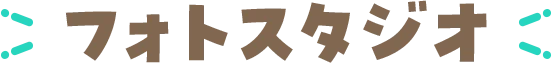 フォトスタジオ