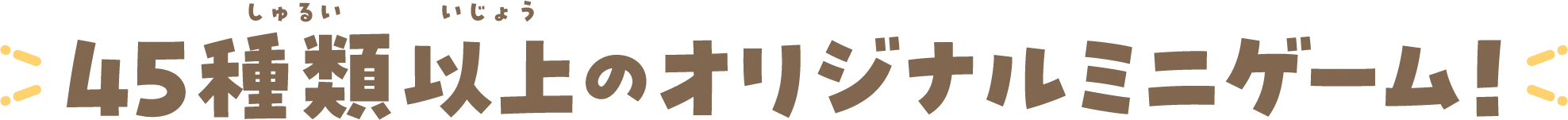 45種類以上のオリジナルミニゲーム!