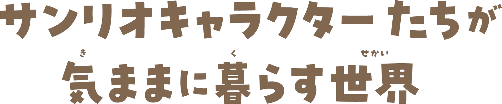 サンリオキャラクターたちが気ままに暮らす世界