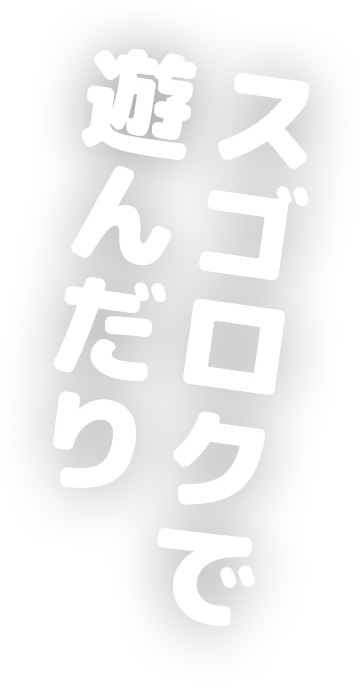 スゴロクで遊んだり
