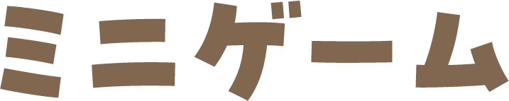 ミニゲーム