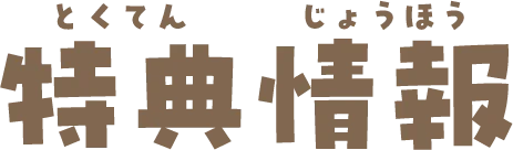 特典情報