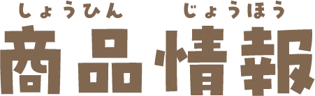 商品情報