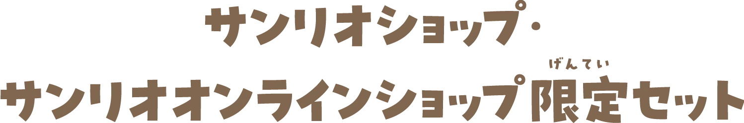 サンリオショップ・サンリオオンラインショップ限定セット
