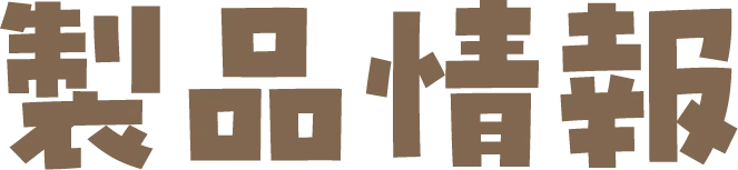 製品情報