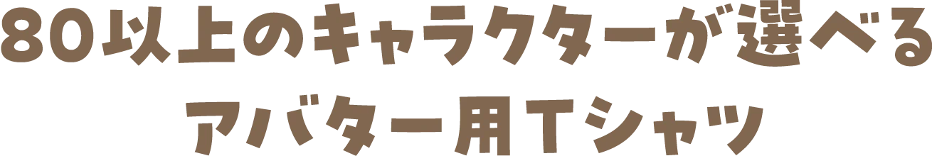 80以上のキャラクターが選べるアバター用Tシャツ
