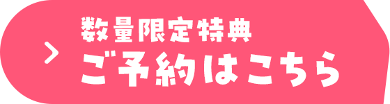 数量限定特典 ご予約はこちら