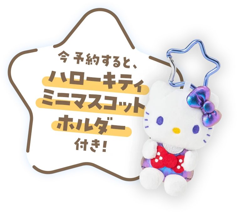 今予約すると、ハローキティ ミニマスコットホルダー付き！