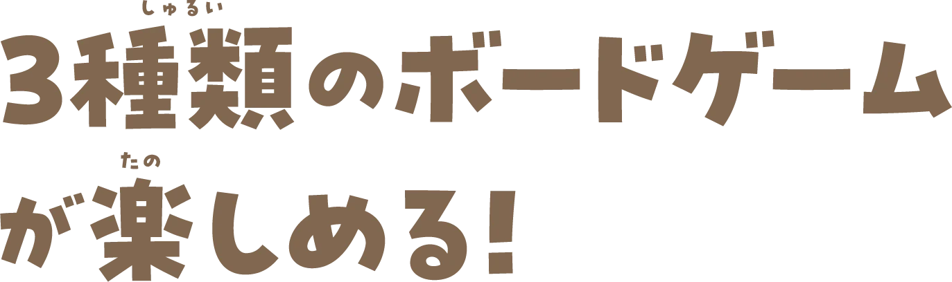 3種類のボードゲームが楽しめる！