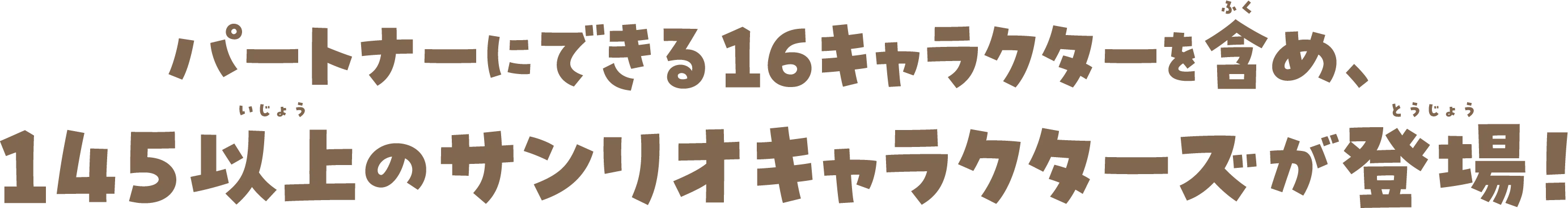パートナーにできる16キャラクターを含め、145以上のサンリオキャラクターズが登場！