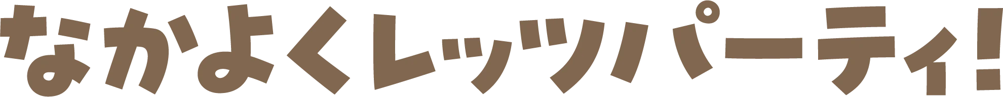 なかよくレッツパーティ!