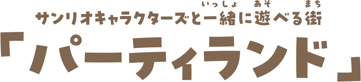 サンリオキャラクターズと一緒に遊べる街「パーティランド」