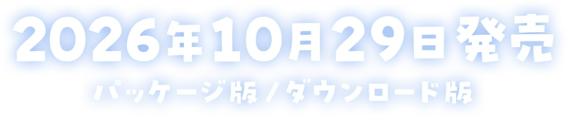 2026年10月29日発売 パッケージ版/ダウンロード版