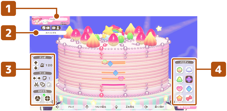 ケーキ画面の見方1