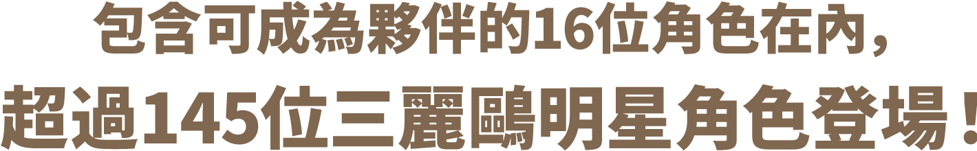 包含可成為夥伴的16位角色在內，超過145位三麗鷗明星角色登場！